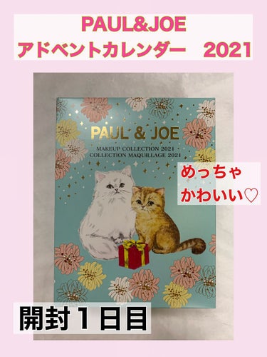 PAUL&JOE
メイクアップコレクション　2021


今年のアドベントカレンダーはポール&ジョーにしました！
めっちゃ可愛いです😍


今日から中身を投稿していきます。


記念すべき１つ目は…！

