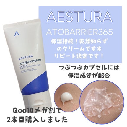 アトバリア365クリーム/AESTURA/フェイスクリームを使ったクチコミ(1枚目)
