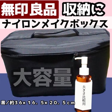 無印良品 ナイロンメイクボックス・Ｌのクチコミ「メイクボックスとして使わなくても？！普通に優秀！！

ナイロンメイクボックス・Ｌ
無印良品で売.....」（1枚目）