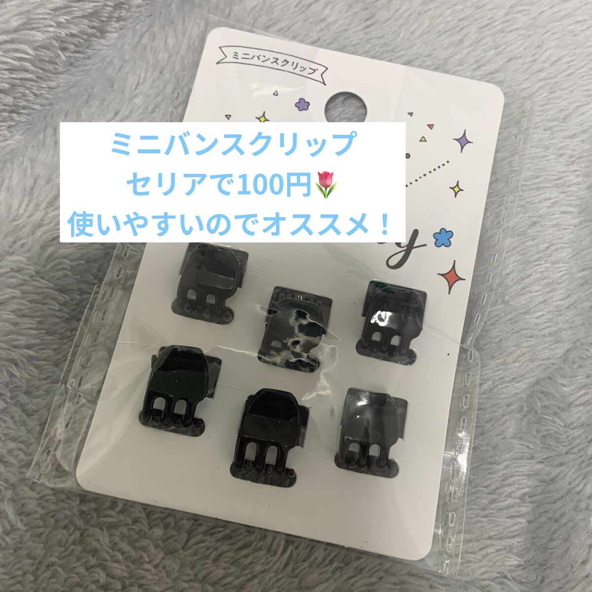 DAISO ミニバンスクリップのクチコミ「可愛くて使いやすくてしかも安い🦋
セリアミニバンスクリップ🫘

ちっちゃくて可愛い！
今流行り.....」（1枚目）