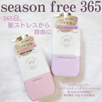 リペア シャンプー/メルティングトリートメント/season free 365/市販シャンプーを使ったクチコミ(1枚目)