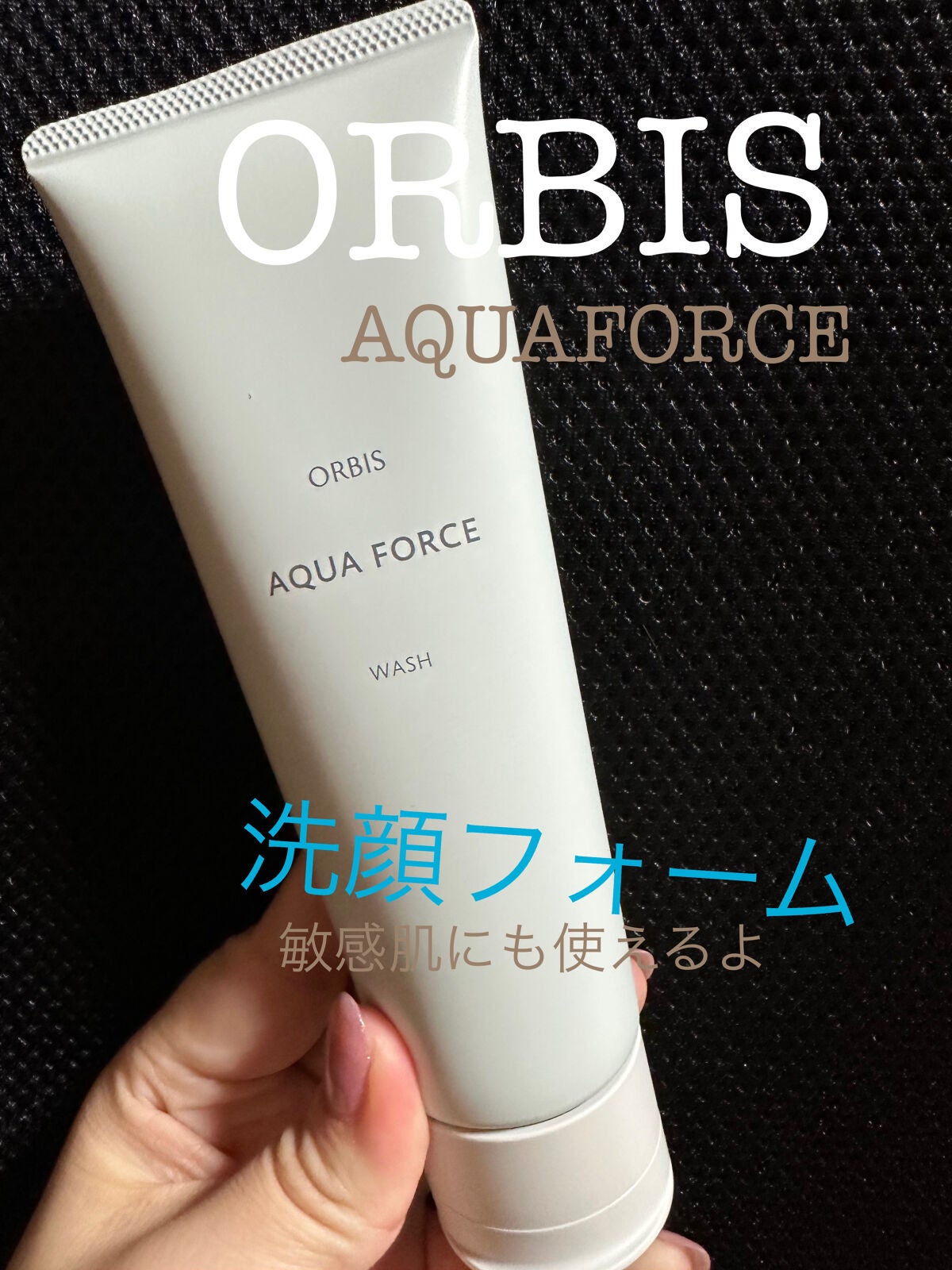 アクアフォースマイルドウォッシュ/オルビス/洗顔フォームを使ったクチコミ(1枚目)