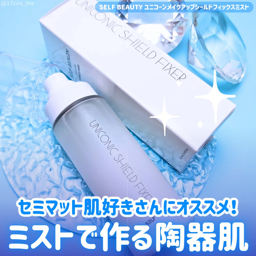 SELF BEAUTY ユニコーンメイクアップシールドフィックスミストのクチコミ「セミマット肌好きさんにオススメしたいキープミストはコレ😘

✼••┈┈┈┈••✼••┈┈┈┈•.....」（1枚目）