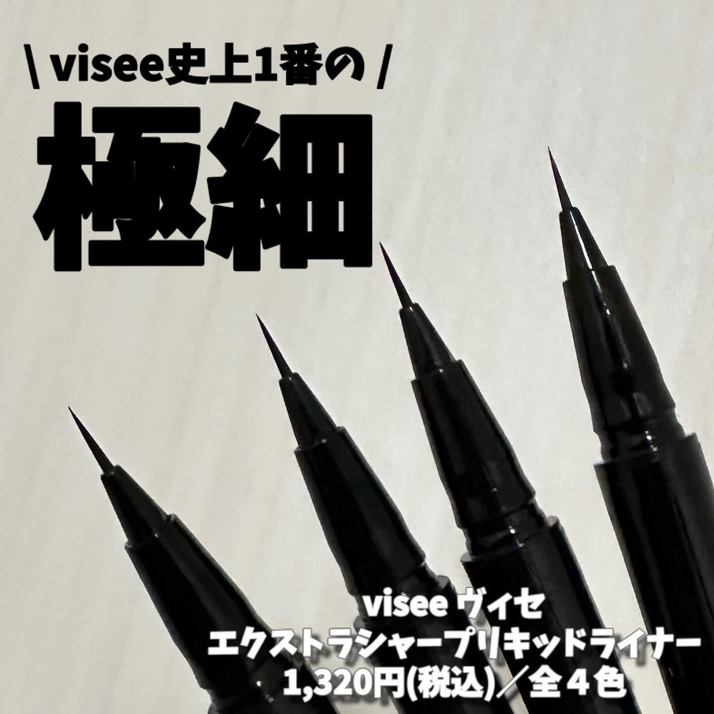エクストラシャープ リキッドライナー/Visée/リキッドアイライナーを使ったクチコミ(1枚目)