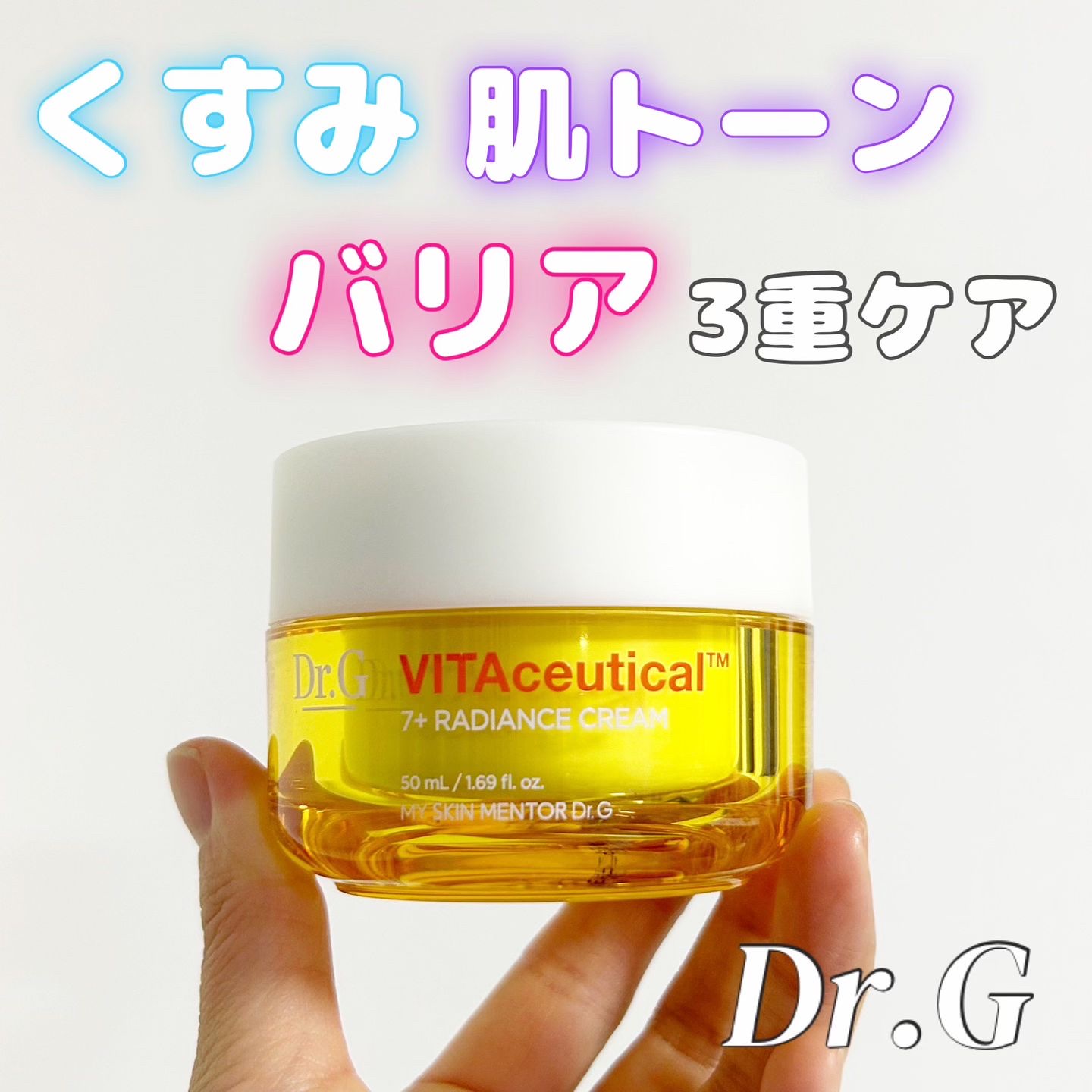 ビタシューティカル7＋ラディアンスクリーム/Dr.G/フェイスクリームを使ったクチコミ（1枚目）
