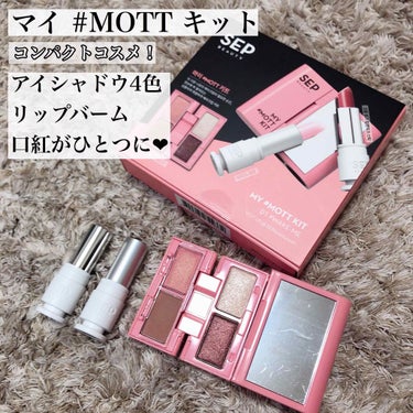 MY # MOTTO KIT/SEP BEAUTY/メイクアップキットを使ったクチコミ（1枚目）