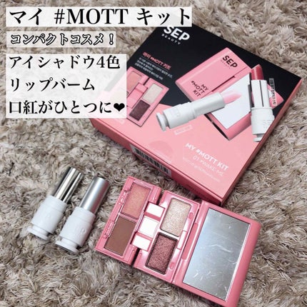 MY # MOTTO KIT/SEP BEAUTY/メイクアップキットを使ったクチコミ(1枚目)
