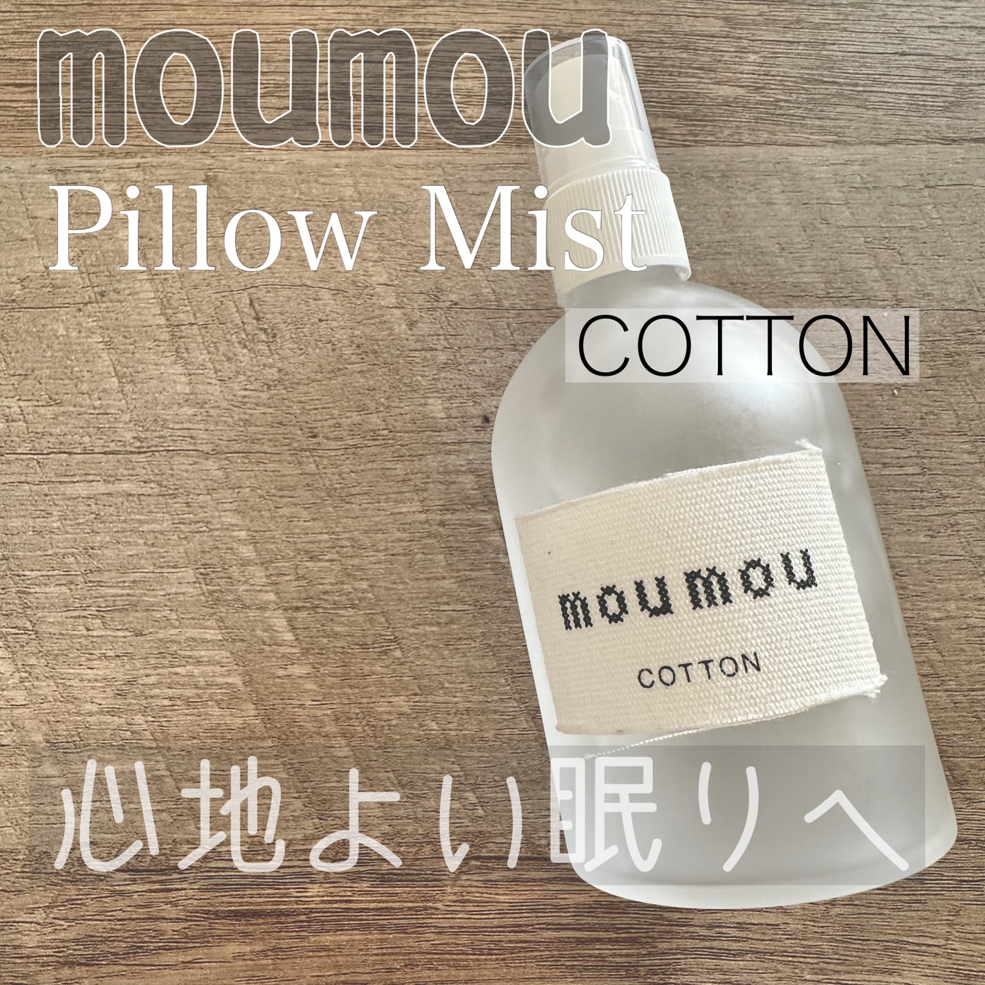 ピローミスト/moumou/ファブリックミストを使ったクチコミ(1枚目)