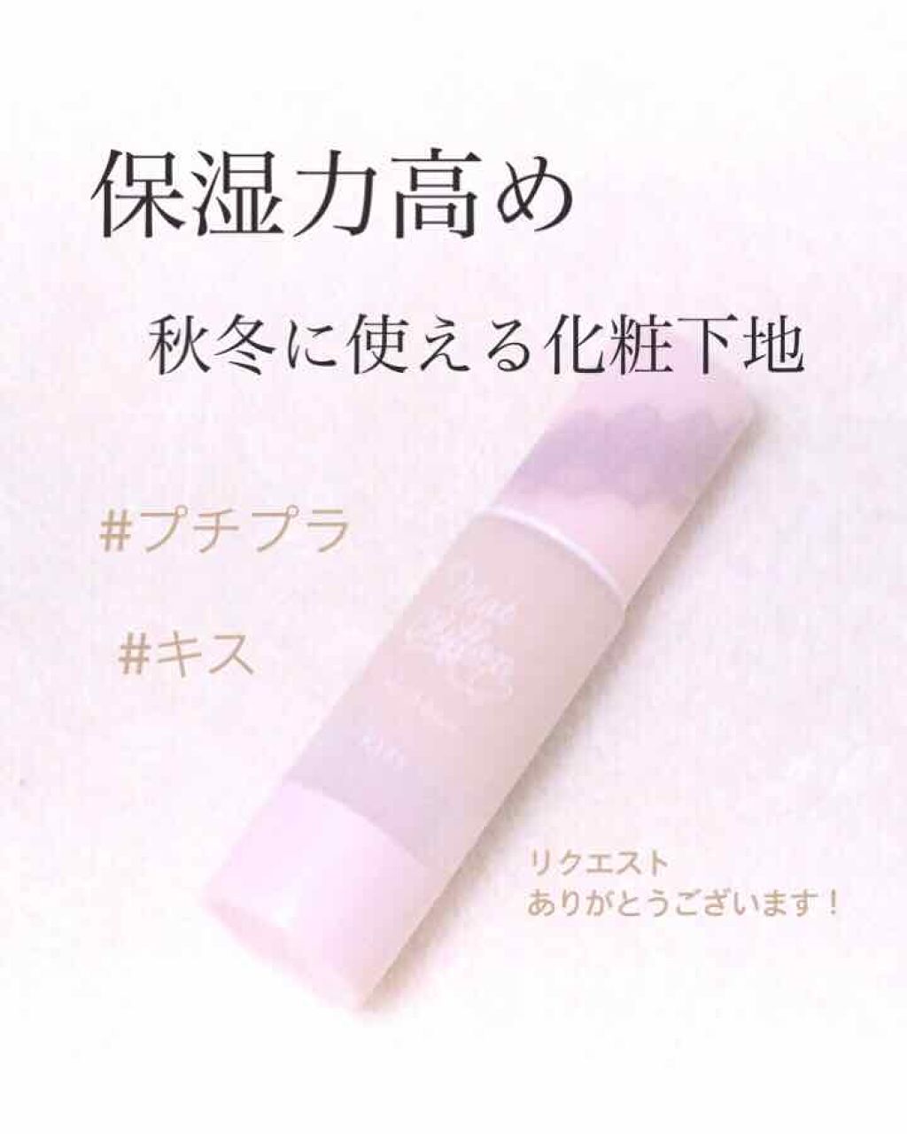 マットシフォンUVモイストベース/KiSS/化粧下地を使ったクチコミ(1枚目)