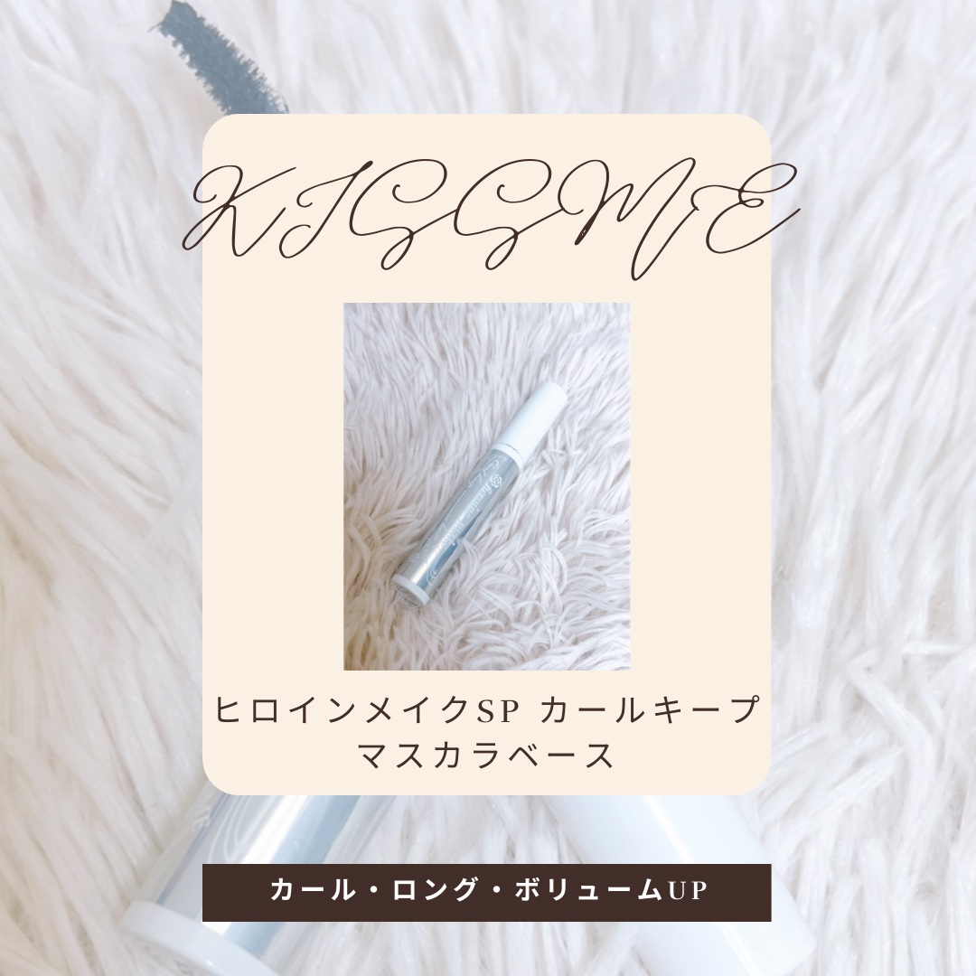 カールキープ マスカラベース/ヒロインメイク/マスカラ下地を使ったクチコミ（1枚目）