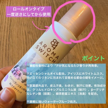 LIPS購入品から、ニベア花王さんの８ｘ４を紹介🥰

❣️やっぱり夏は汗をかくので制汗剤が欲しくなる🤔

❣️「マンハッタンリネン」ってなんだかラグジュアリー💕✨だけどどんな香りやねん、と思い購入🤭

❣️最初なんだかアルコールっぽい感じが強くて嫌だなーと思いましたが😅、開封して数日使ったらそれ程強くは気にならなくなりました☺️

❣️香りは乾いた後もは、確かに水辺の花っぽい香りがして、リネンの良い香りで、私は好きな香りです🌸持続力もあります👍もう一個の香りも試してみたいです😁

✼••┈┈••✼••┈┈••✼••┈┈••✼••┈┈••✼
【使った商品】８ｘ４アロマスイッチ ロールオン マンハッタンリネンの香り（985円税込、医薬部外品、制汗デオドラント）

【商品の特徴】パッケージから、
1️⃣機能性香料により、新鮮な香りがはじけて、「汗が気になるたび香りが再発香」

2️⃣エッセンシャルオイル配合。清々しいアイリスにホワイトムスクのアクセント。洗い立てのリネンに包まれて目覚める都会の朝をイメージ。

3️⃣医薬部外品で、皮ふ汗臭、わきが、制汗に効果あり。有効成分は、制汗成分として、クリルヒドロキシアルミニウム液配合。殺菌成分として、βーグリチルレチン酸が配合。消臭成分として、消臭グリーンティーエッセンスを配合。

4️⃣摩擦に強いウォータープルーフ処方。

【使い方】
▶︎一度逆さにしてからムラなく塗る。乾いた後服を着る。

【どんな人におすすめ？】
▶︎制汗剤を探していて、コロンや柔軟剤のようなラグジュアリーな香りにこだわりがある方
▶︎アルコール苦手な人はやめた方がいいかも…

✼••┈┈••✼••┈┈••✼••┈┈••✼••┈┈••✼
おしまいの画像 その1