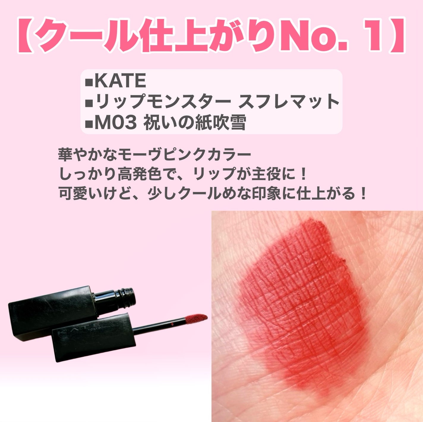 リップモンスター スフレマット/KATE/口紅を使ったクチコミ(4枚目)