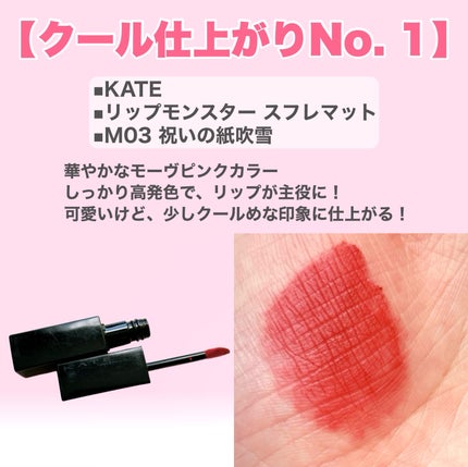 リップモンスター スフレマット/KATE/口紅を使ったクチコミ(4枚目)