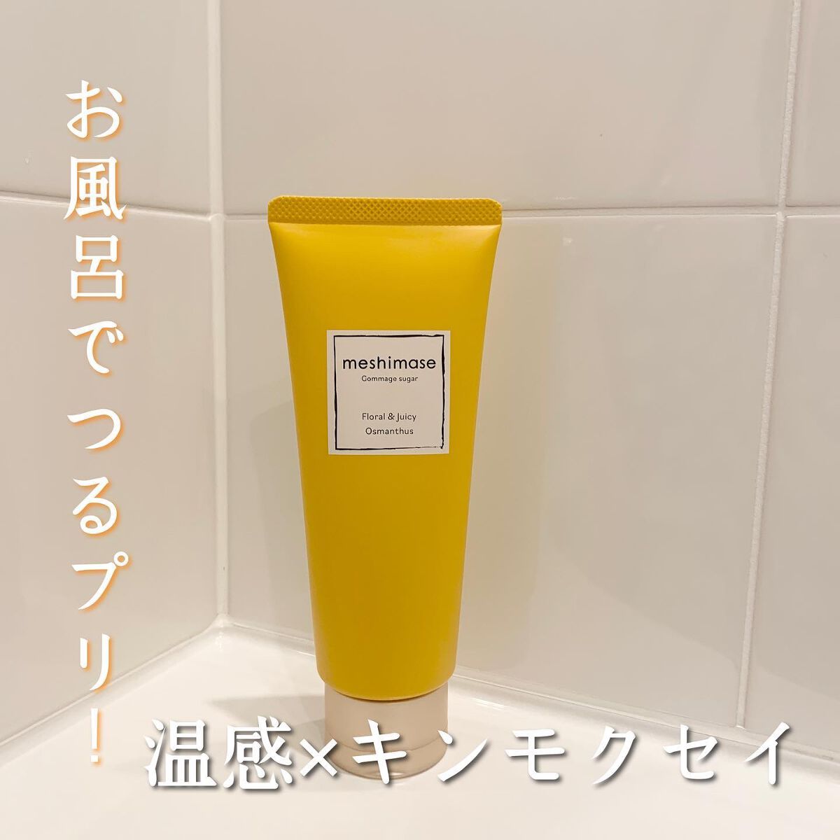 ゴマージュシュガー オスマンサス/meshimase/ボディスクラブを使ったクチコミ（1枚目）