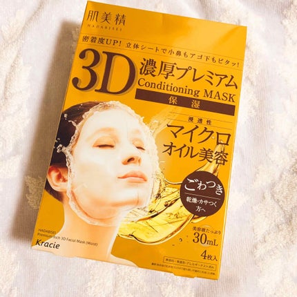 3D濃厚プレミアムマスク (保湿)/肌美精/シートマスク・パックを使ったクチコミ(1枚目)