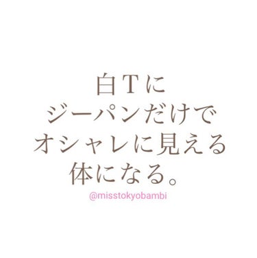 白ゆり@美容ブロガー on LIPS 「白Ｔにジーパンだけでオシャレに見える体になる。@misstok..」（1枚目）