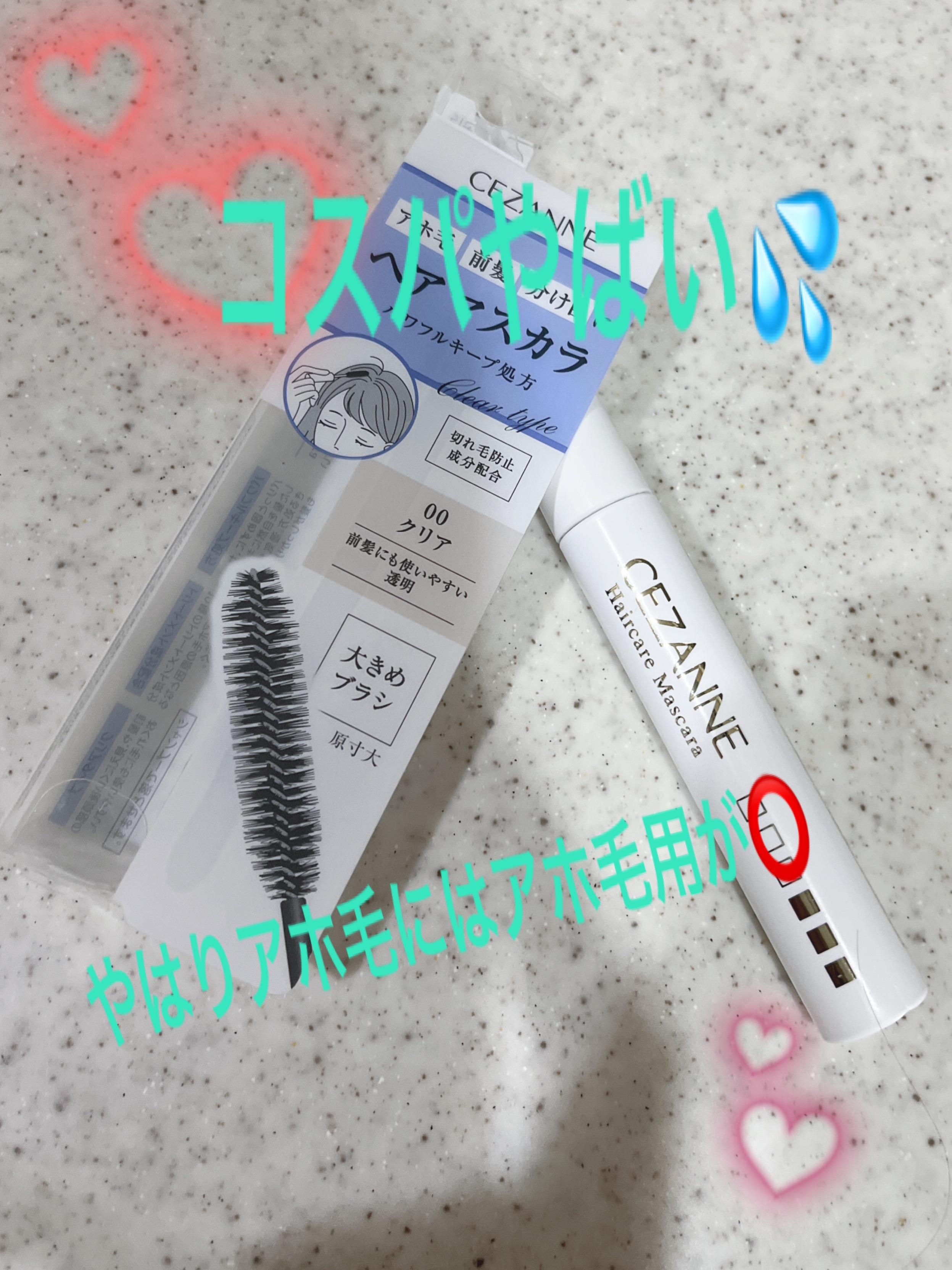 ヘアケアマスカラ/CEZANNE/ヘアジェルを使ったクチコミ（1枚目）