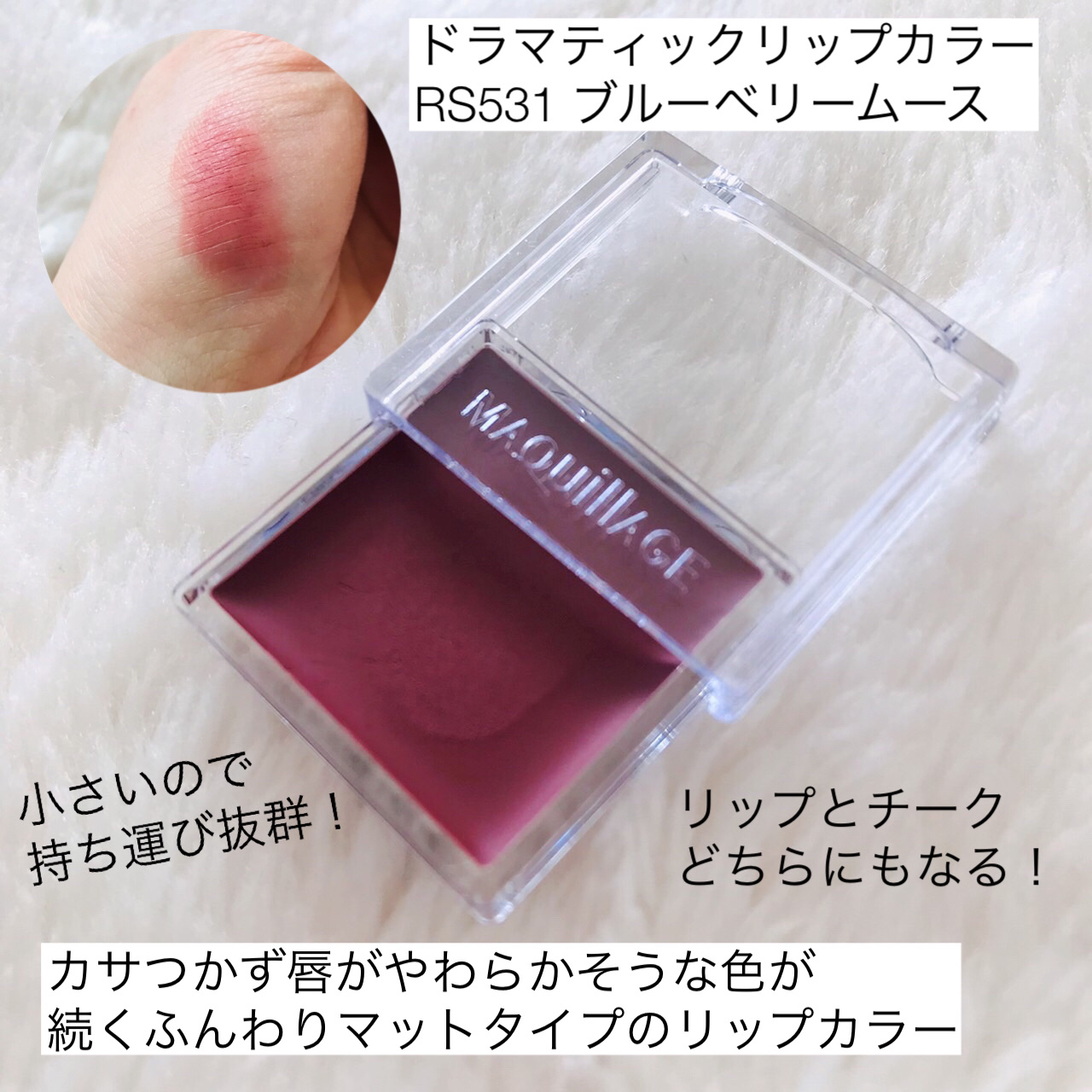 ドラマティックリップカラー (マット) RS531 ブルーベリー ムース/マキアージュ/口紅を使ったクチコミ（2枚目）