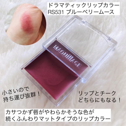 マキアージュ ドラマティックリップカラー (マット)のクチコミ「プチプラ💕コスメ
リップにもチークにもなる!?
マキアージュ
ドラマティックリップカラー(マ.....」(2枚目)