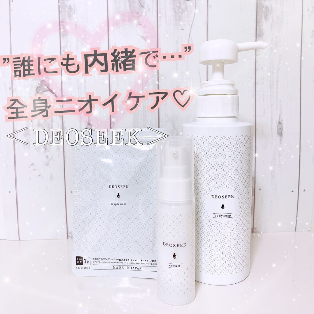 試してみた】デオシーク クリーム DEOSEEKのリアルな口コミ