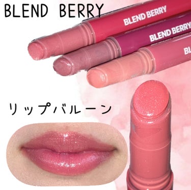 ブレンドベリー リップバルーン/BLEND BERRY/口紅を使ったクチコミ（1枚目）