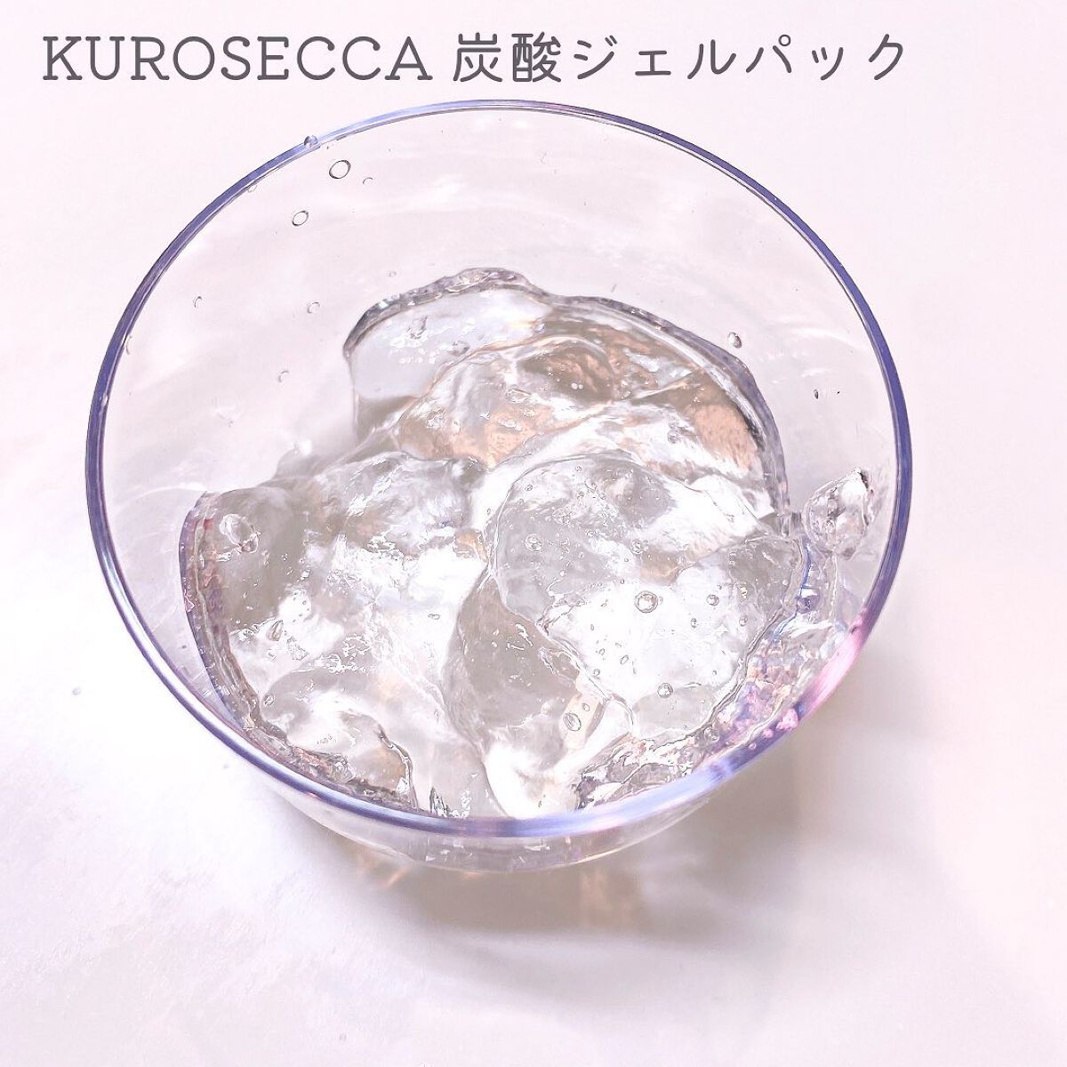 炭酸ジェルパック /KUROSECCA/洗い流すパック・マスクを使ったクチコミ(3枚目)