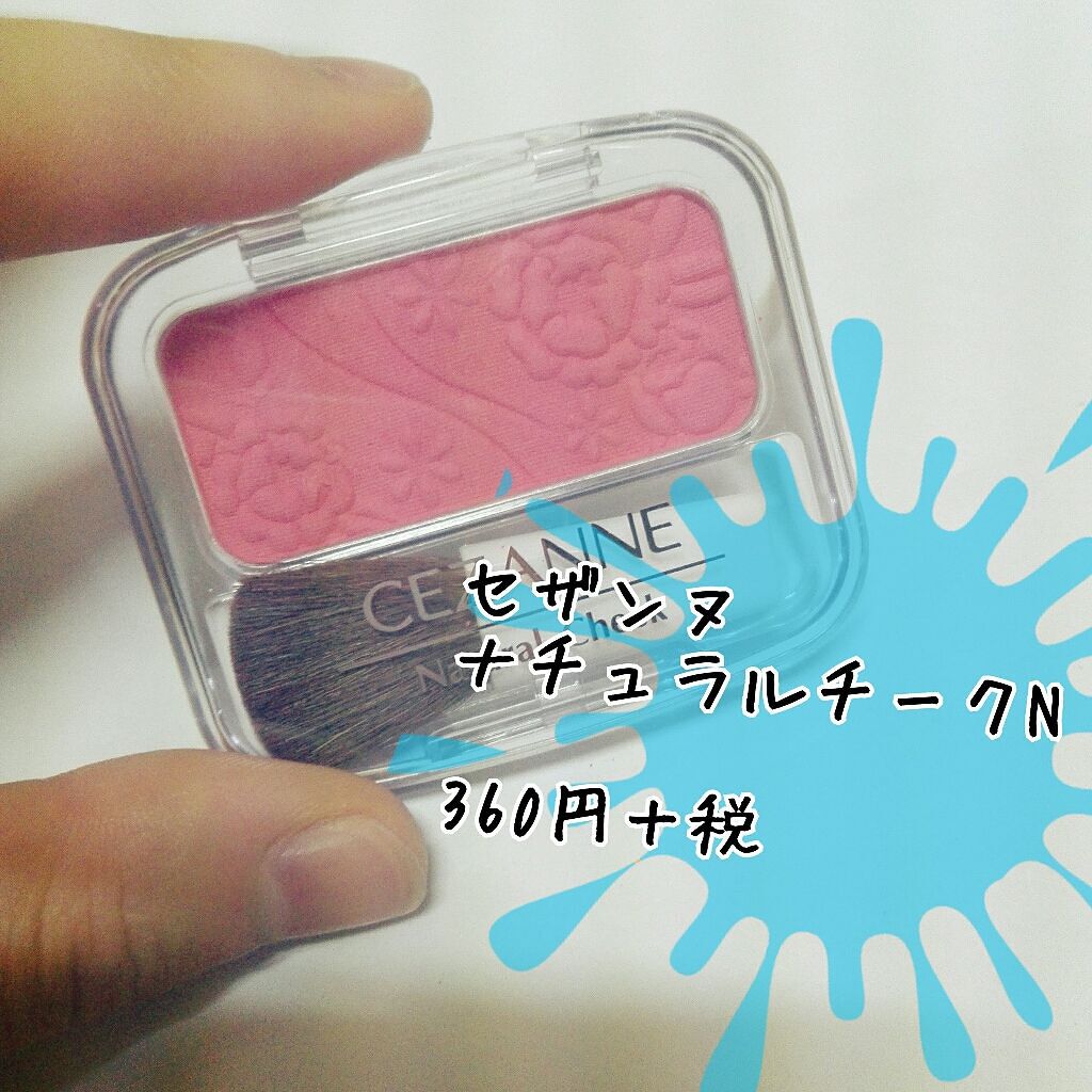 ナチュラル チークN/CEZANNE/パウダーチークを使ったクチコミ(1枚目)
