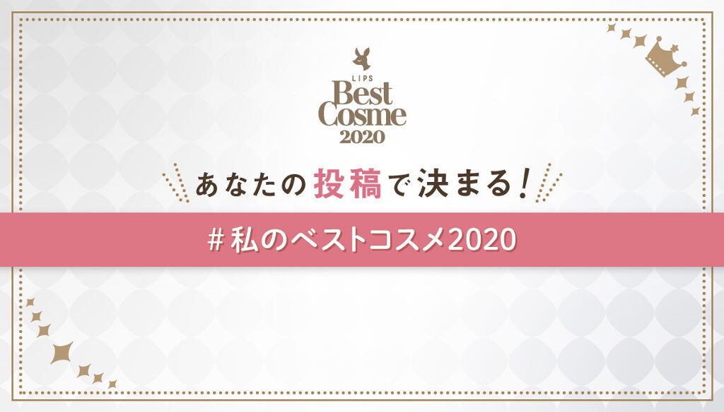 【超豪華プレゼント当たる】あなたの投稿で推しを1位に♡「#私のベストコスメ2020」のサムネイル