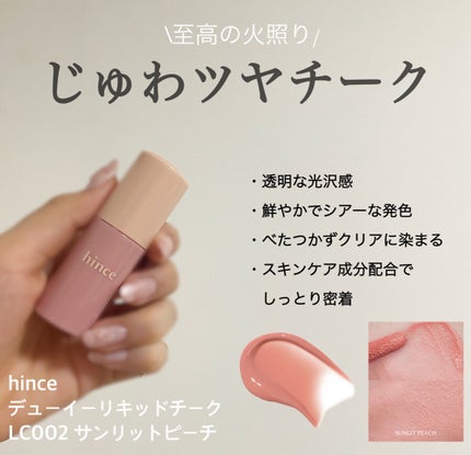 デューイーリキッドチーク/hince/リキッドチークを使ったクチコミ(1枚目)