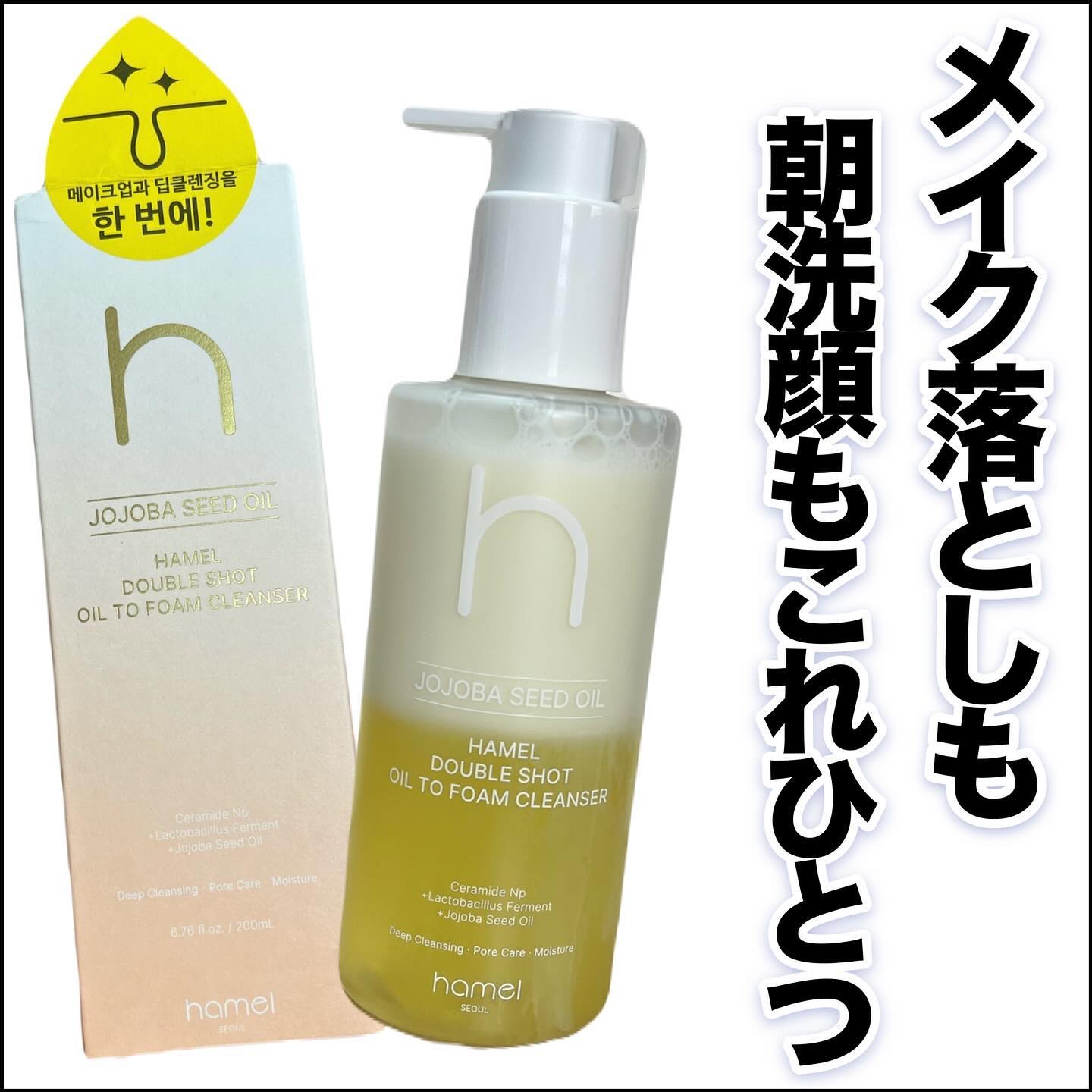 ダブルショットオイルトゥーフォームクレンザー/HAMEL/オイルクレンジングを使ったクチコミ（1枚目）