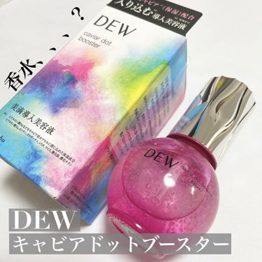 キャビアドットブースター/DEW/ブースター・導入液を使ったクチコミ（1枚目）