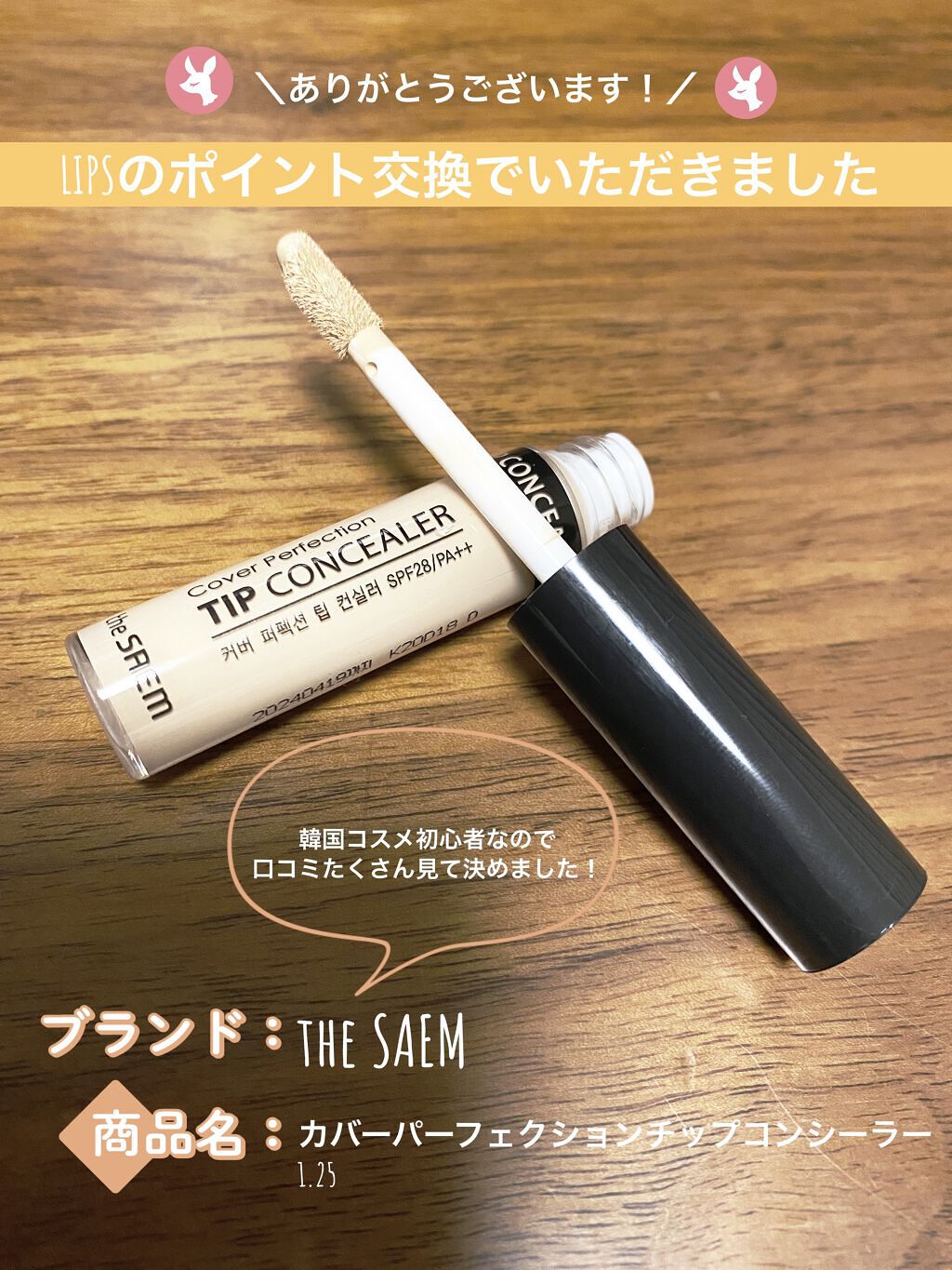 カバーパーフェクション チップコンシーラー/the SAEM/リキッドコンシーラーを使ったクチコミ（1枚目）