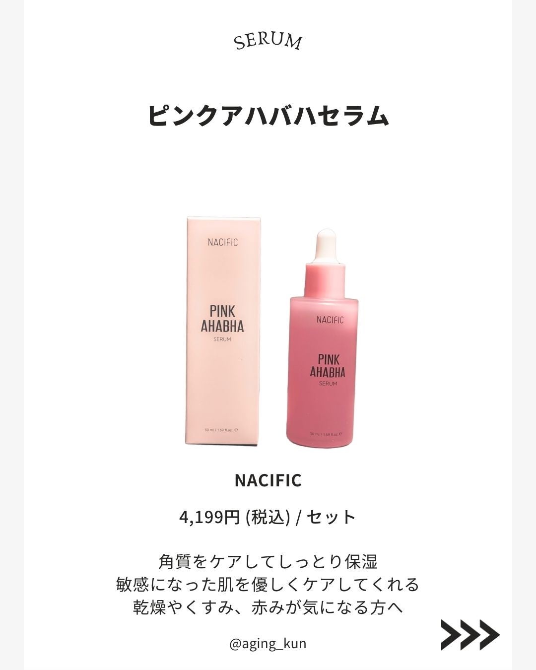 PINK AHABAH SERUM/NACIFIC/美容液を使ったクチコミ(4枚目)