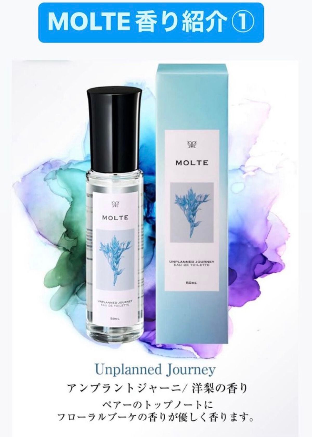 MOLTE UNPLANNED JOURNEY 50ml 洋梨の香り/MOLTE/香水(その他)を使ったクチコミ(1枚目)