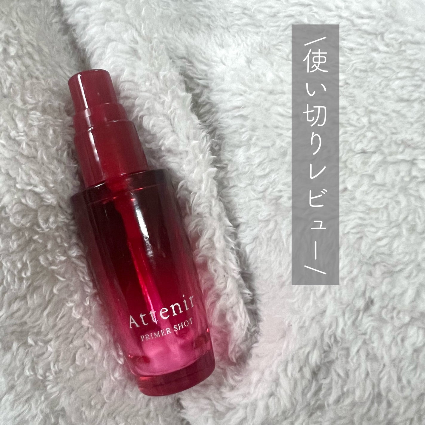 プライマーショット/アテニア/ブースター・導入液を使ったクチコミ(1枚目)