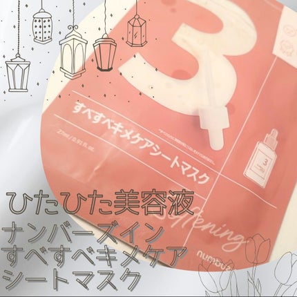 3番 すべすべキメケアシートマスク/numbuzin/シートマスク・パックを使ったクチコミ(1枚目)