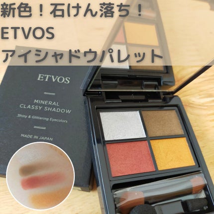 ミネラルクラッシィシャドー/エトヴォス/アイシャドウパレットを使ったクチコミ(1枚目)