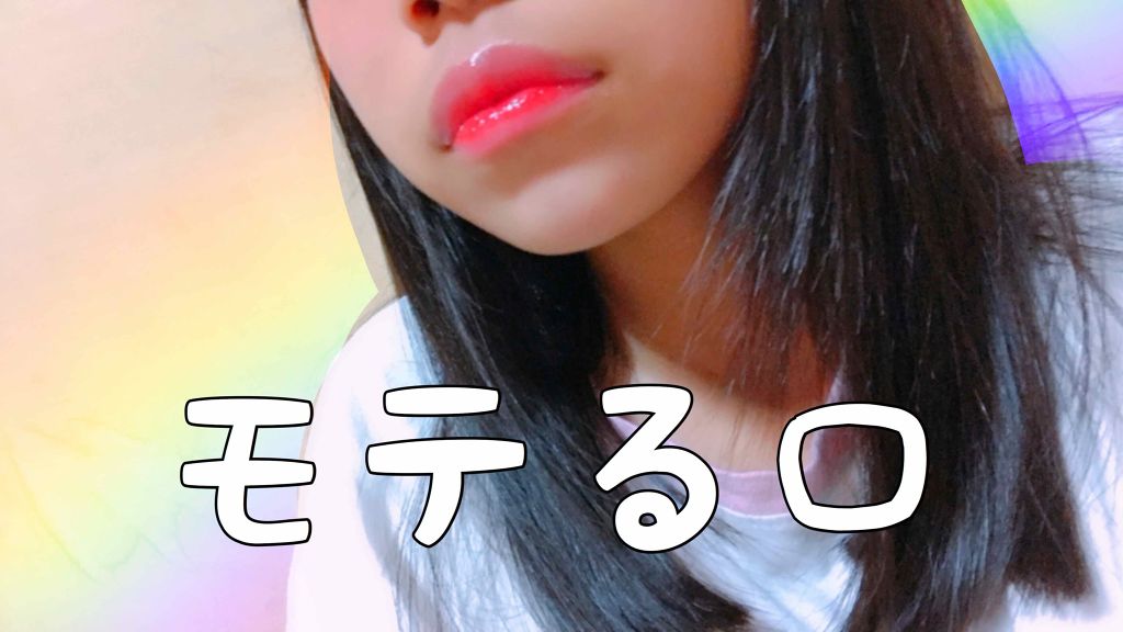 ユアリップオンリーグロス/キャンメイク/リップグロスを使ったクチコミ(1枚目)