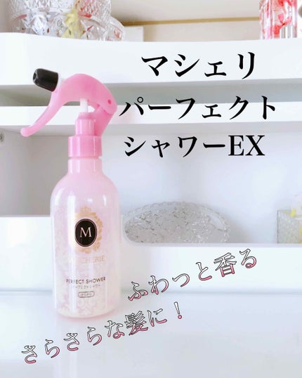 パーフェクトシャワー (さらさら) EX/MACHERIE/ヘアミストを使ったクチコミ(1枚目)