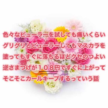 みなさんこんにちは。
今日はビューラーの話をしようと思ってます。

私は逆さまつげなんですけどね、他のビューラーでは痛いくらいグリグリしても全然上がらないし、なんならビューラーしてマスカラ下地を塗るとい