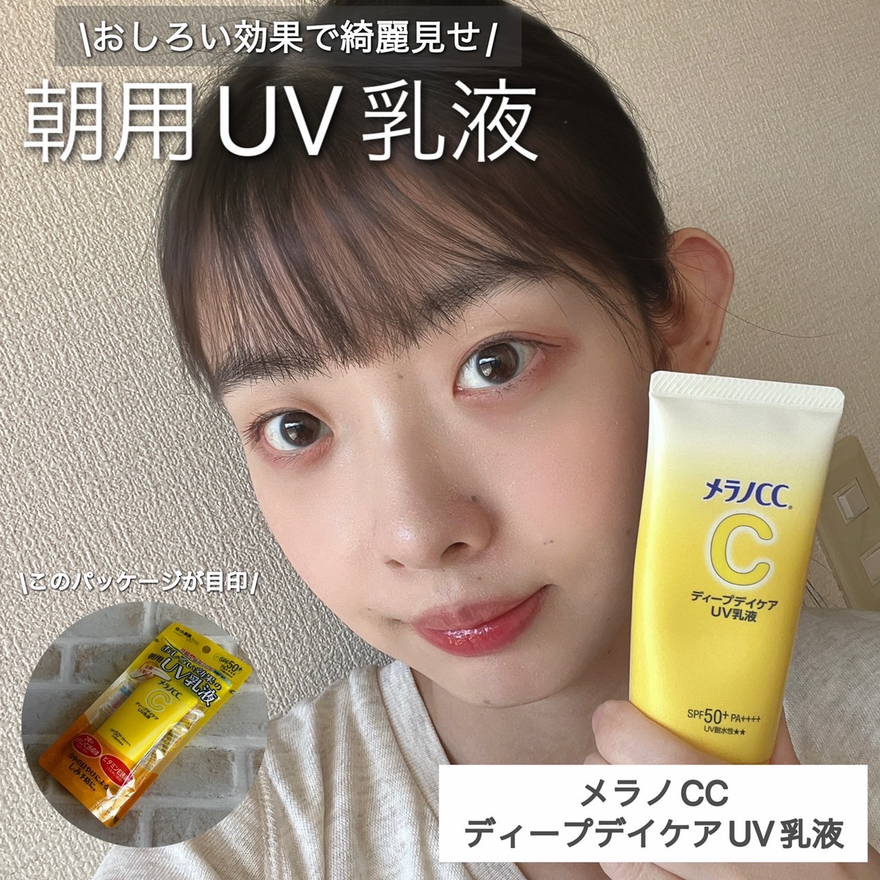 #提供 #メラノCC
\おしろい効果で綺麗見せ/
朝用UV乳液

メラノCC ディープケアUV乳液



チューブタイプのパッケージで衛生的なのもお気に入り♡

⁡
テスクチャーは柔らかめで伸びが良く、使いやすいと感じました。
⁡
塗る前と