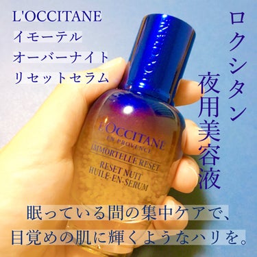 イモーテル オーバーナイトリセットセラム/L'OCCITANE/美容液を使ったクチコミ（2枚目）