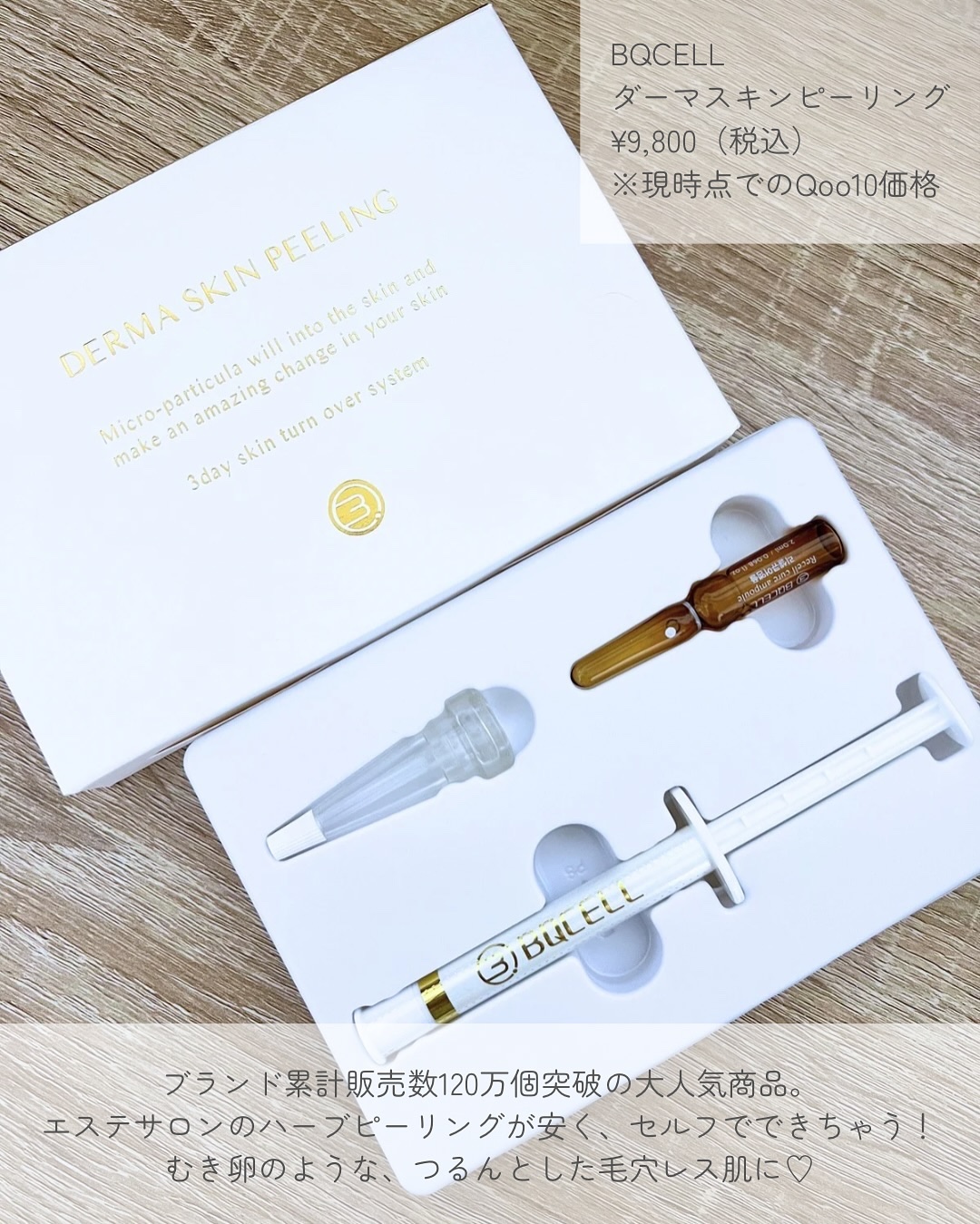 ダーマスキンピーリング/BQCELL/その他キットセットを使ったクチコミ（2枚目）