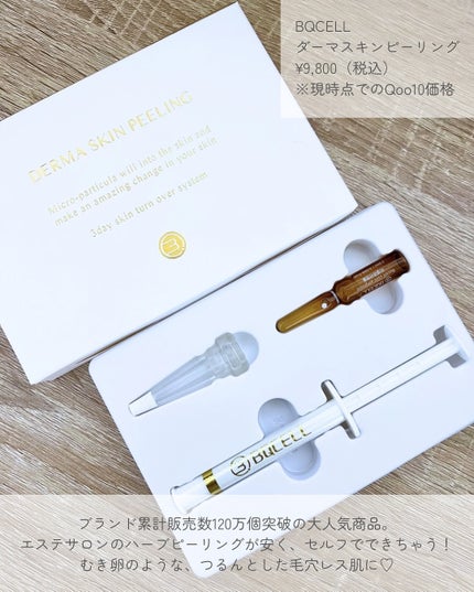 ダーマスキンピーリング/BQCELL/その他キットセットを使ったクチコミ(2枚目)