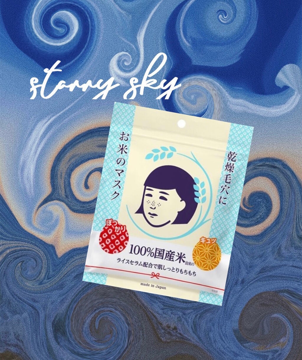 お米のマスク/毛穴撫子/シートマスク・パックを使ったクチコミ(1枚目)