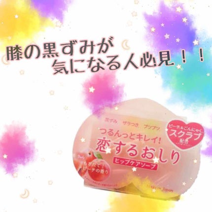 恋するおしり ヒップケアソープ/ペリカン石鹸/バスト・ヒップケアを使ったクチコミ(1枚目)