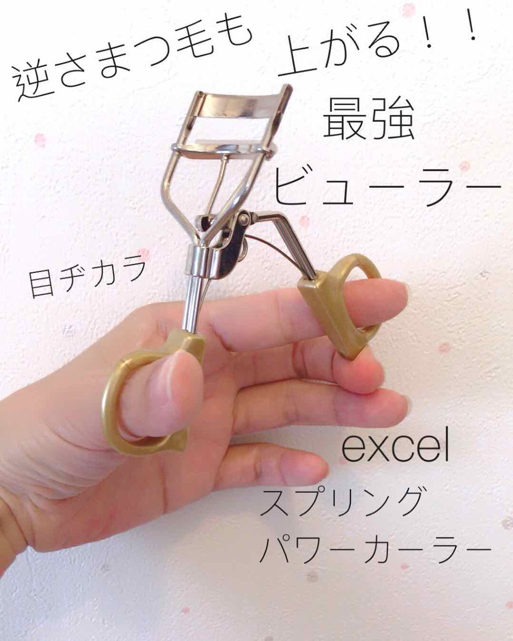 スプリングパワーカーラー/excel/ビューラーを使ったクチコミ(1枚目)