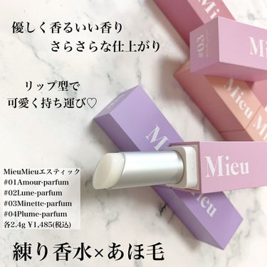 エスティック 01 アムールパルファム(Amour-parfum)/MieuMieu/ヘアバームを使ったクチコミ（2枚目）