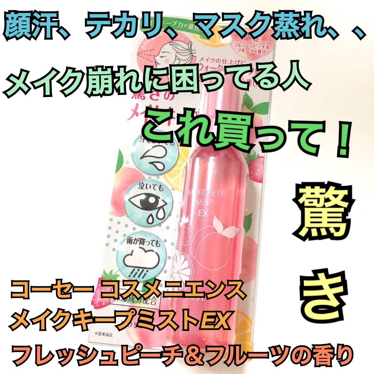 メイク キープ ミスト EX/コーセーコスメニエンス/フィックスミストを使ったクチコミ(1枚目)