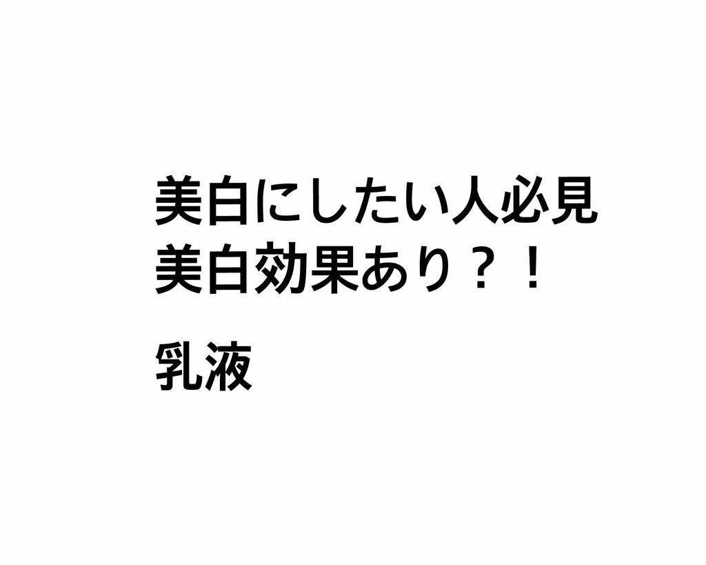乳酸菌乳液/乳液を使ったクチコミ（1枚目）